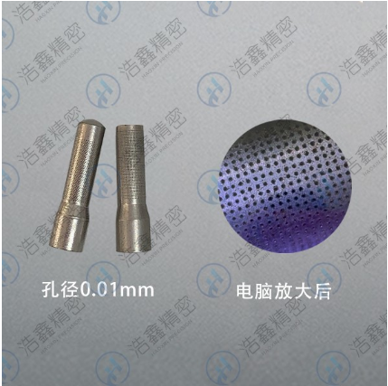 成都、重慶、西安小孔加工微孔加工廠家【浩鑫精密】